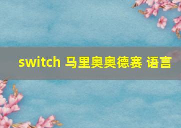 switch 马里奥奥德赛 语言